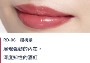 RD-06櫻桃紫 展現強韌的內在，深度知性的酒紅