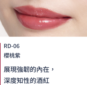 RD-06櫻桃紫 展現強韌的內在，深度知性的酒紅