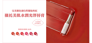 完美顯色卻自然服貼的紅 襯托美肌水潤光澤唇膏