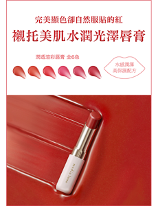 完美顯色卻自然服貼的紅 襯托美肌水潤光澤唇膏