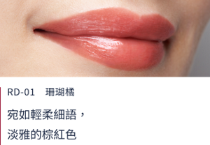 RD-01珊瑚橘  宛如輕柔細語，淡雅的棕紅色
