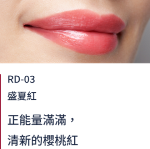 RD-03盛夏紅  正能量滿滿，清新的櫻桃紅