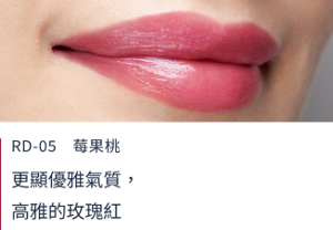 RD-05莓果桃  更顯優雅氣質，高雅的玫瑰紅