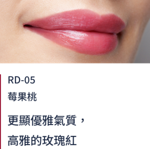 RD-05莓果桃  更顯優雅氣質，高雅的玫瑰紅