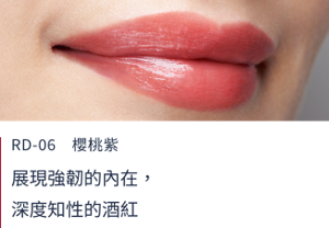 RD-06櫻桃紫  展現強韌的內在，深度知性的酒紅