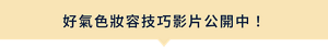 好氣色妝容技巧影片公開中！