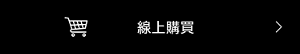 前往線上購買頁面