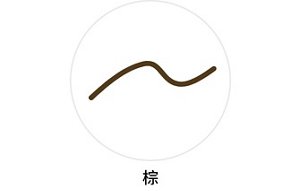 自然暈染眉筆(棕)的色彩、筆觸示意圖