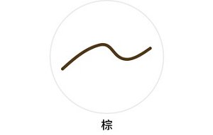 自轉式眉筆(棕)的色彩、筆觸示意圖