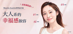 用media Kanebo的單品打造 大人系的幸福感妝容