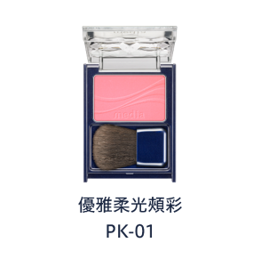 優雅柔光頰彩　PK-01