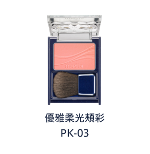 優雅柔光頰彩　PK-03