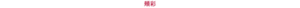 頰彩