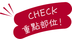 CHECK重點部位！