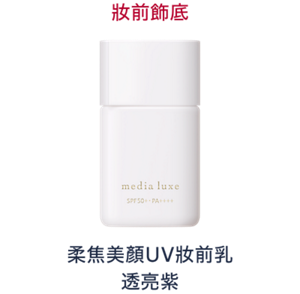 妝前飾底　柔焦美顏UV妝前