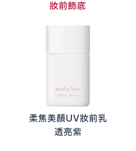 妝前飾底　柔焦美顏UV妝前