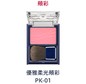 優雅柔光頰彩　PK-01