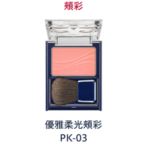 優雅柔光頰彩　PK-03