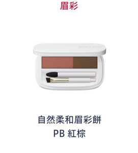 眉彩 自然柔和眉彩餅　PB 紅棕