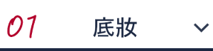 01 底妝