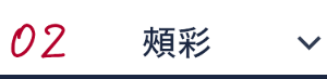 02 頰彩