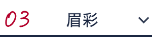 03 眉彩