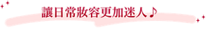 讓日常妝容更加迷人♪