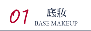 01 底妝 BASE MAKEUP