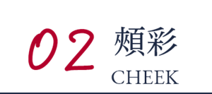 02 頰彩 CHEEK
