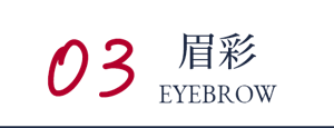 03 眉彩 EYEBROW