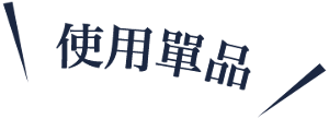 使用單品