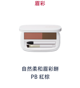 眉彩 自然柔和眉彩餅　PB 紅棕