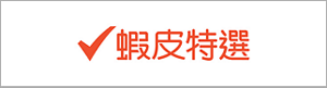 前往蝦皮特選