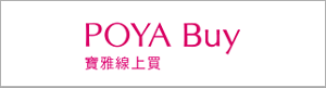 前往POYA Buy 寶雅線上買