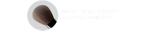 顔のカーブに沿う毛先形状でふんわり柔らかい肌あたり