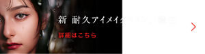 新 耐久アイメイクライン、誕生 詳細はこちら