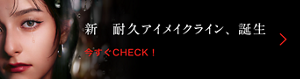 新 耐久アイメイクライン、誕生 今すぐCHECK！