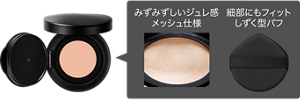 みずみずしいジュレ感メッシュ仕様 細部にもフィットしずく型パフ