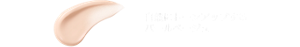 自然にトーンアップするパールベージュ