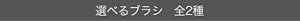 選べるブラシ 全2種