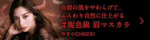 自眉の黒をやわらげて、ふんわり自然に仕上がる#脱色級 眉マスカラ 今すぐCHECK!