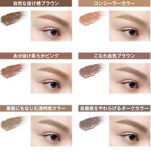 自然な抜け感ブラウン BR-1 ナチュラルブラウン 仕上がりイメージ コンシーラーカラー BR-2 ライトブラウン 仕上がりイメージ あか抜け柔らかピンク BR-3 ピンクベージュ 仕上がりイメージ こなれ血色ブラウン BR-5 ローズブラウン 仕上がりイメージ 黒髪にもなじむ透明感カラー BR-6 オリーブブラウン 仕上がりイメージ 自眉感をやわらげるダークカラー BR-7 ダークグレージュ 仕上がりイメージ