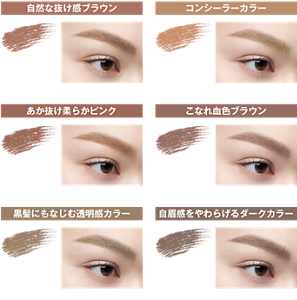 自然な抜け感ブラウン BR-1 ナチュラルブラウン 仕上がりイメージ コンシーラーカラー BR-2 ライトブラウン 仕上がりイメージ あか抜け柔らかピンク BR-3 ピンクベージュ 仕上がりイメージ こなれ血色ブラウン BR-5 ローズブラウン 仕上がりイメージ 黒髪にもなじむ透明感カラー BR-6 オリーブブラウン 仕上がりイメージ 自眉感をやわらげるダークカラー BR-7 ダークグレージュ 仕上がりイメージ