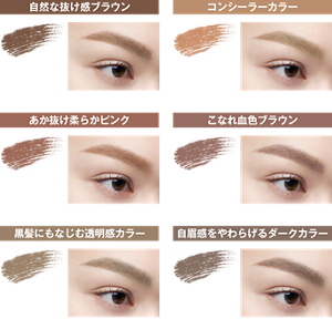 自然な抜け感ブラウン BR-1 ナチュラルブラウン 仕上がりイメージ コンシーラーカラー BR-2 ライトブラウン 仕上がりイメージ あか抜け柔らかピンク BR-3 ピンクベージュ 仕上がりイメージ こなれ血色ブラウン BR-5 ローズブラウン 仕上がりイメージ 黒髪にもなじむ透明感カラー BR-6 オリーブブラウン 仕上がりイメージ 自眉感をやわらげるダークカラー BR-7 ダークグレージュ 仕上がりイメージ