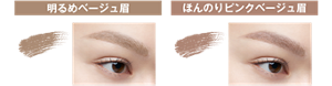 明るめベージュ眉 BE-4 ミルキー ベージュ ほんのりピンクベージュ眉 PK-3 ミルキー ピンク 仕上がりイメージ