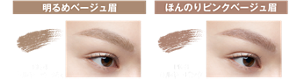明るめベージュ眉 BE-4 ミルキー ベージュ ほんのりピンクベージュ眉 PK-3 ミルキー ピンク 仕上がりイメージ