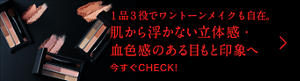 １品３役でワントーンメイクも自在。肌から浮かない立体感・血色感のある目もと印象へ 今すぐCHECK!