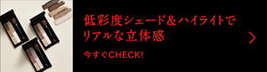 低彩度シェード＆ハイライトでリアルな立体感 今すぐCHECK！