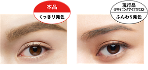 本品 くっきり発色 仕上がりイメージ（EX-4） 現行品 （デザイニングアイブロウ3D） ふんわり発色 仕上がりイメージ（EX-4）
