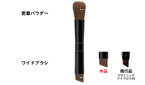 POINT① 密着パウダー 密着感を高めるオイルを配合 肌にフィットしてしっかり発色するのにぼかしやすく、立体感のある自然な眉を描けるパウダー POINT② ワイドブラシ アイブロウブラシをサイズアップ肌や眉にパウダーが密着しやすく簡単に立体眉が仕上がる ノーズシャドウブラシ 眉毛が少ない部分でも しっかり色をのせやすい ワイドアイブロウブラシ 本品 現行品 デザイニング アイブロウ3D